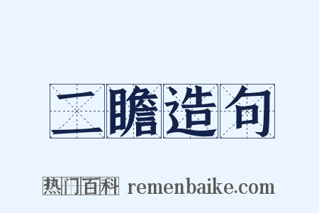 二瞻造句是什么意思的图片